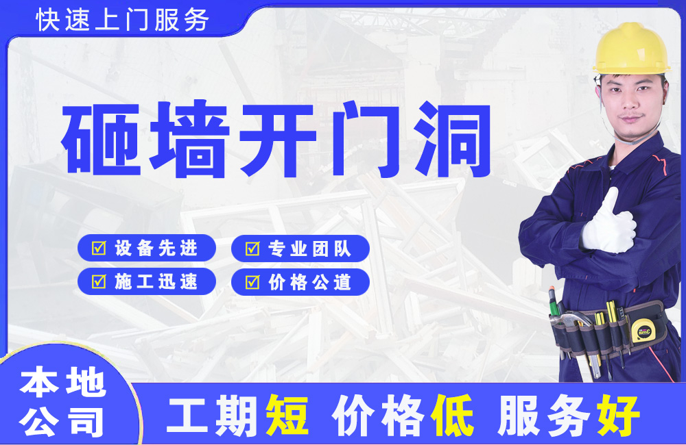 通山砸墙开门洞